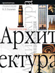 Архитектура. Энциклопедия - Глазычев В.Л.  - Скачать презентации бесплатно | Читать или скачать учебники для школы онлайн бесплатно ☑ Школьные учебники school-textbook.com