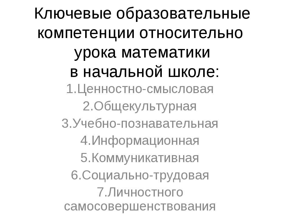 Ключевые образовательные компетенции относительно урока математики в начальной школе  - Скачать презентации бесплатно | Читать или скачать учебники для школы онлайн бесплатно ☑ Школьные учебники school-textbook.com
