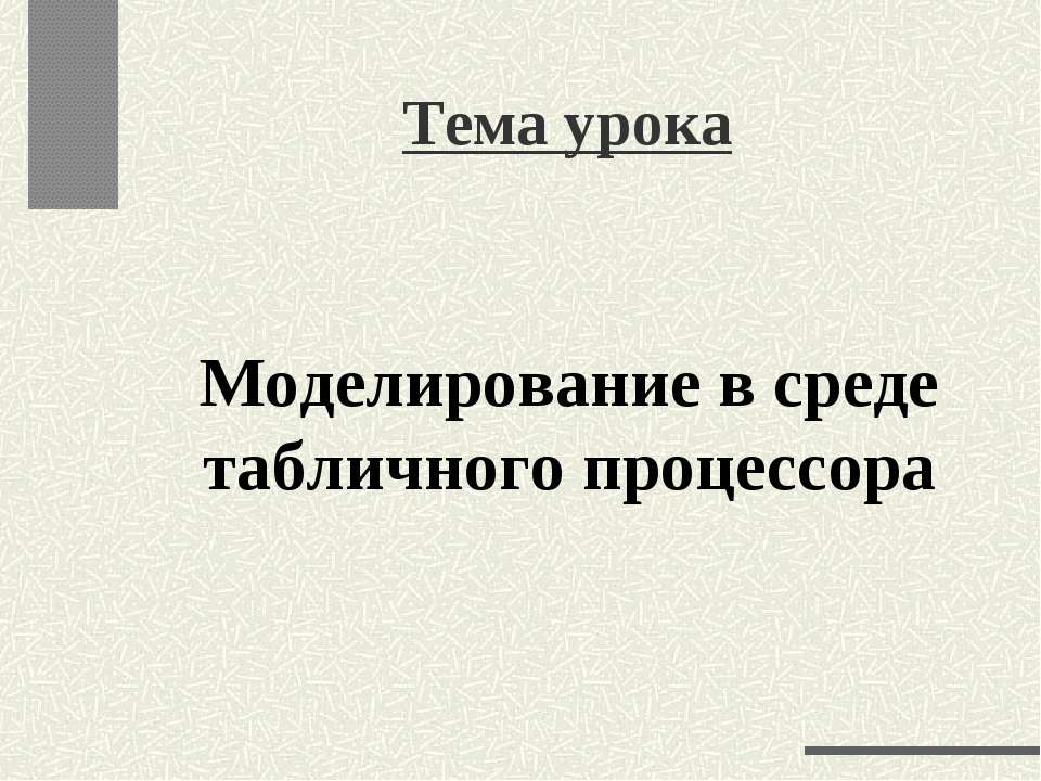 Моделирование в среде табличного процессора  - Скачать презентации бесплатно | Читать или скачать учебники для школы онлайн бесплатно ☑ Школьные учебники school-textbook.com