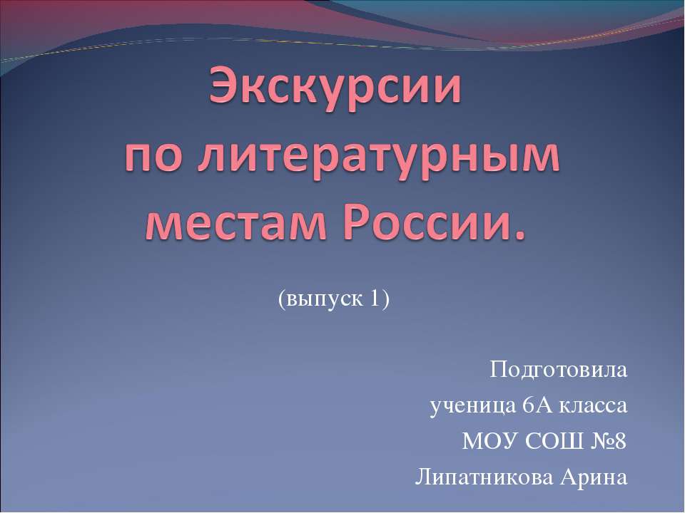 Экскурсии по литературным местам России  - Скачать презентации бесплатно | Читать или скачать учебники для школы онлайн бесплатно ☑ Школьные учебники school-textbook.com