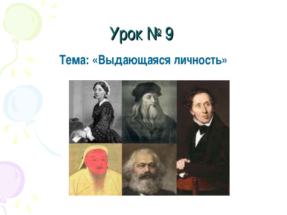 Выдающаяся личность  - Скачать презентации бесплатно | Читать или скачать учебники для школы онлайн бесплатно ☑ Школьные учебники school-textbook.com