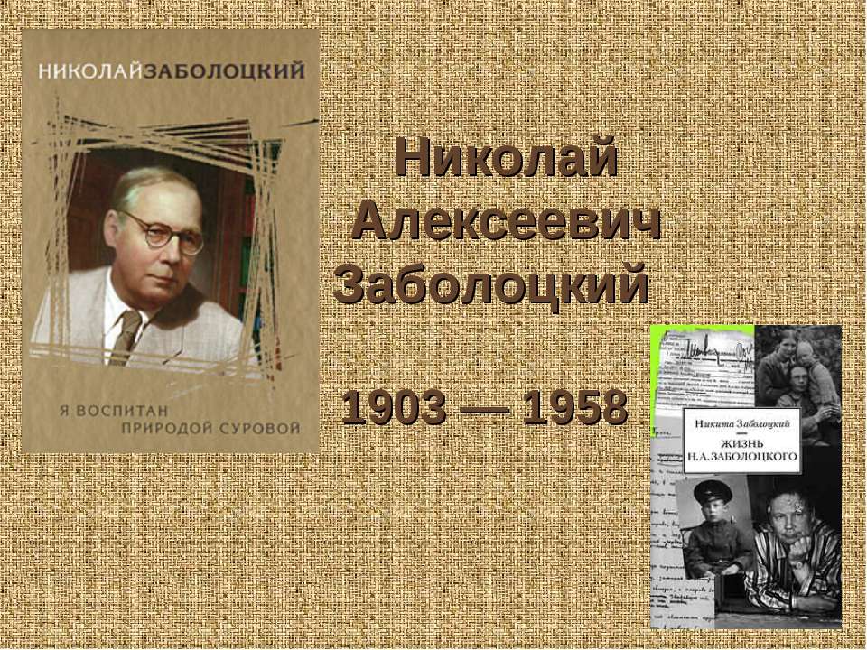 Николай Алексеевич Заболоцкий  1903 — 1958  - Скачать презентации бесплатно | Читать или скачать учебники для школы онлайн бесплатно ☑ Школьные учебники school-textbook.com