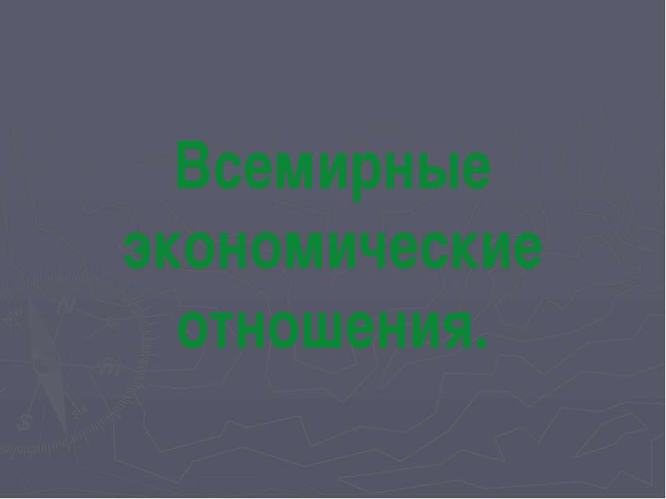 Всемирные экономические отношения  - Скачать презентации бесплатно | Читать или скачать учебники для школы онлайн бесплатно ☑ Школьные учебники school-textbook.com