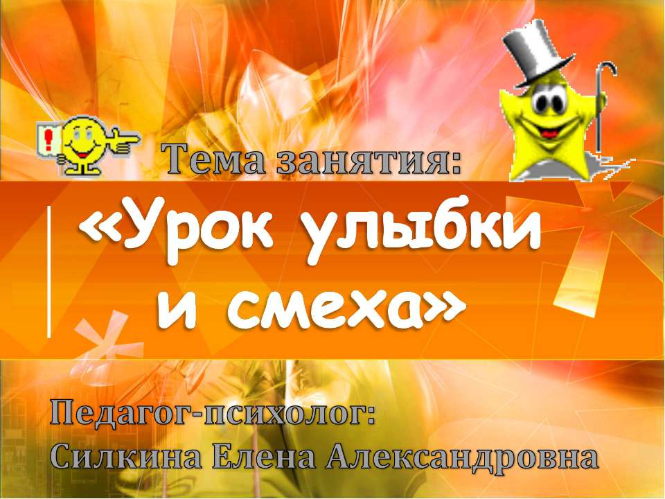 Урок улыбки и смеха  - Скачать презентации бесплатно | Читать или скачать учебники для школы онлайн бесплатно ☑ Школьные учебники school-textbook.com