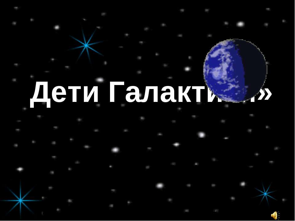 Дети Галактики  - Скачать презентации бесплатно | Читать или скачать учебники для школы онлайн бесплатно ☑ Школьные учебники school-textbook.com