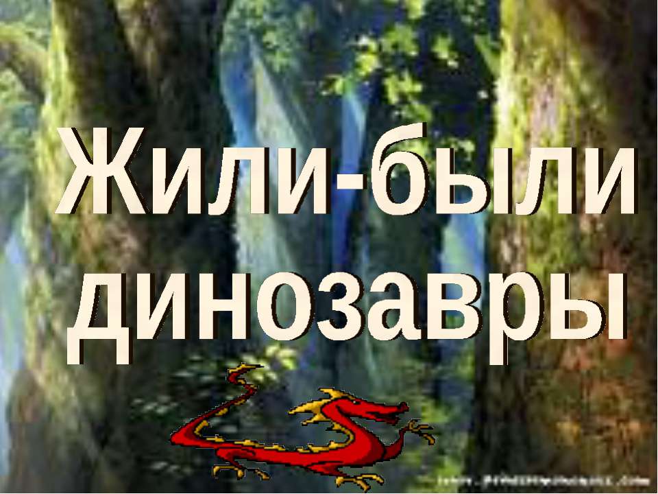 Жили-были динозавры  - Скачать презентации бесплатно | Читать или скачать учебники для школы онлайн бесплатно ☑ Школьные учебники school-textbook.com