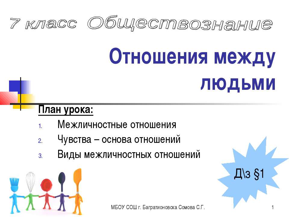 Отношения между людьми  - Скачать презентации бесплатно | Читать или скачать учебники для школы онлайн бесплатно ☑ Школьные учебники school-textbook.com