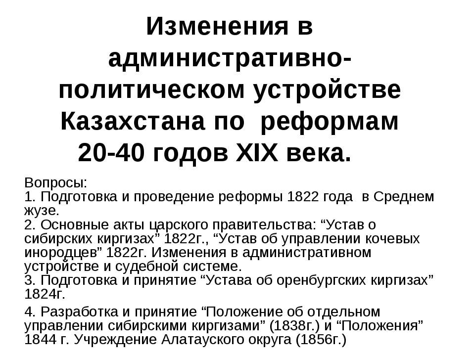 Изменения в административно-политическом устройстве Казахстана по реформам 20-40 годов ХIХ века  - Скачать презентации бесплатно | Читать или скачать учебники для школы онлайн бесплатно ☑ Школьные учебники school-textbook.com