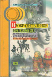 Изобразительное искусство и методика его преподавания в начальной школе - Сокольникова Н.М.  - Скачать презентации бесплатно | Читать или скачать учебники для школы онлайн бесплатно ☑ Школьные учебники school-textbook.com