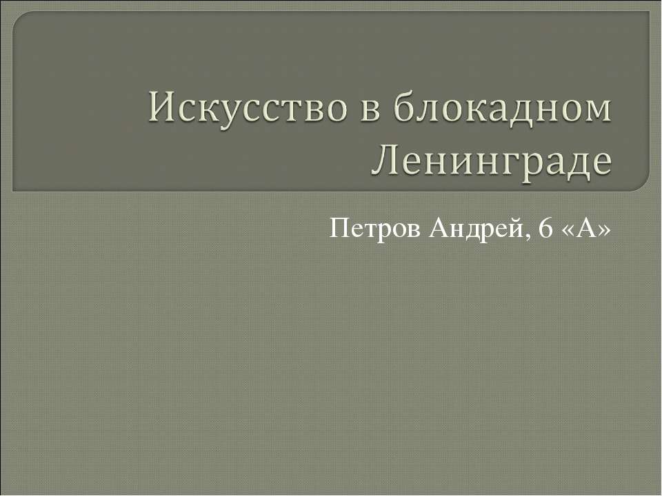 Искусство в блокадном Ленинграде - Скачать презентации бесплатно ☑ Презентации по предметам на gdz-books.ru