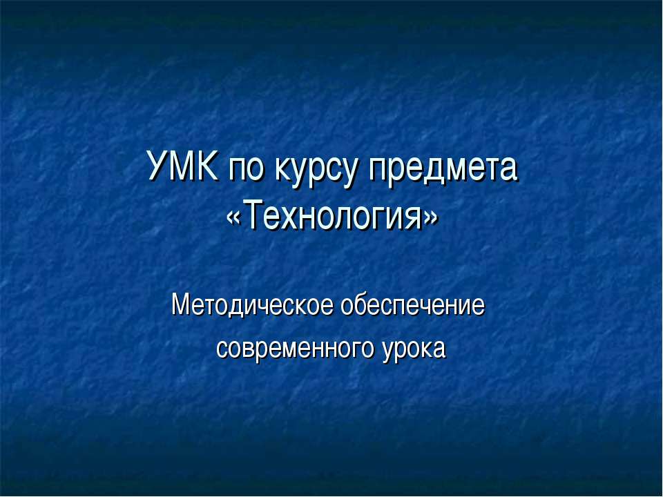 Технология. Методическое обеспечение современного урока  - Скачать презентации бесплатно | Читать или скачать учебники для школы онлайн бесплатно ☑ Школьные учебники school-textbook.com
