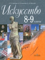 Искусство. 8-9 классы - Сергеева Г.П., Кашекова И.Э., Критская Е.Д.  - Скачать презентации бесплатно | Читать или скачать учебники для школы онлайн бесплатно ☑ Школьные учебники school-textbook.com