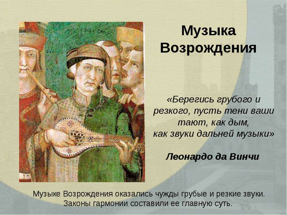 Музыка Возрождения - Скачать презентации бесплатно ☑ Презентации по предметам на gdz-books.ru