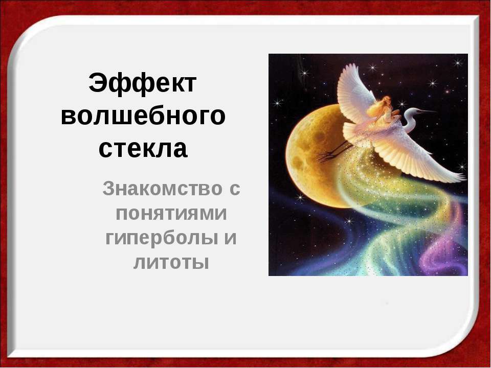Эффект волшебного стекла - Скачать презентации бесплатно ☑ Презентации по предметам на gdz-books.ru