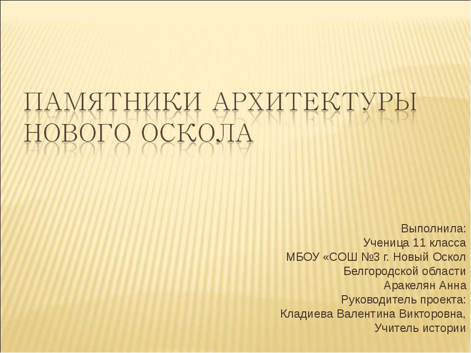 Памятники архитектуры Нового Оскола  - Скачать презентации бесплатно | Читать или скачать учебники для школы онлайн бесплатно ☑ Школьные учебники school-textbook.com