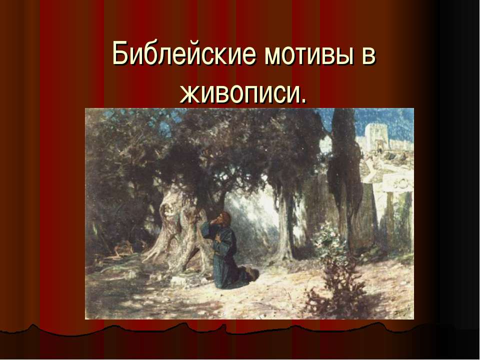 Библейские мотивы в живописи  - Скачать презентации бесплатно | Читать или скачать учебники для школы онлайн бесплатно ☑ Школьные учебники school-textbook.com