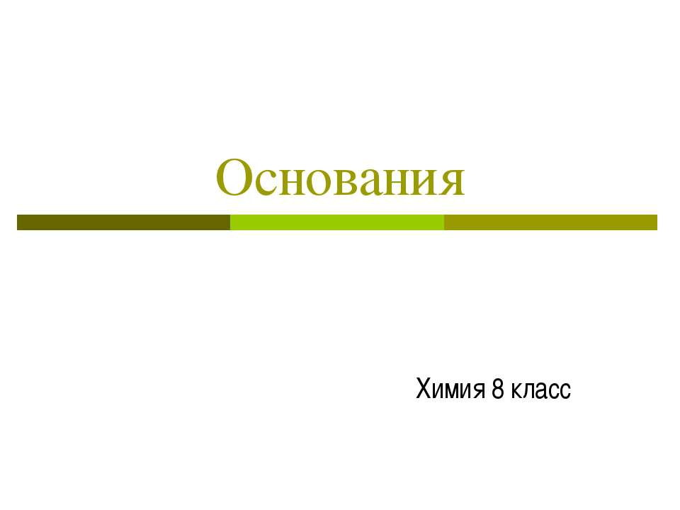 Основания 8 класс  - Скачать презентации бесплатно | Читать или скачать учебники для школы онлайн бесплатно ☑ Школьные учебники school-textbook.com