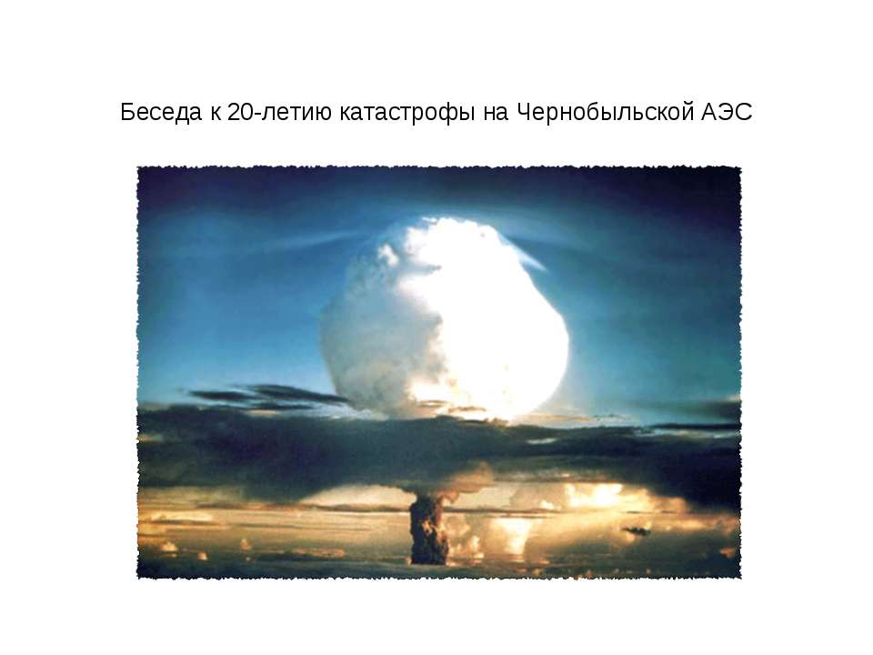 Чернобыльская АЭС - Скачать презентации бесплатно ☑ Презентации по предметам на gdz-books.ru