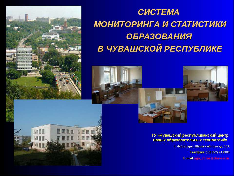 Система мониторинга и статистики образования в чувашской руспублике - Скачать презентации бесплатно ☑ Презентации по предметам на gdz-books.ru