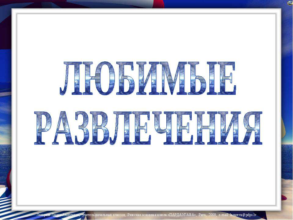 Любимые развлечения  - Скачать презентации бесплатно | Читать или скачать учебники для школы онлайн бесплатно ☑ Школьные учебники school-textbook.com