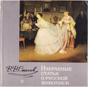 Избранные статьи о русской живописи - Стасов В.В.  - Скачать презентации бесплатно | Читать или скачать учебники для школы онлайн бесплатно ☑ Школьные учебники school-textbook.com