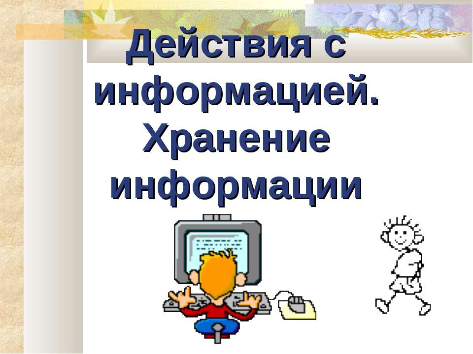 Действия с информацией. Хранение информации  - Скачать презентации бесплатно | Читать или скачать учебники для школы онлайн бесплатно ☑ Школьные учебники school-textbook.com