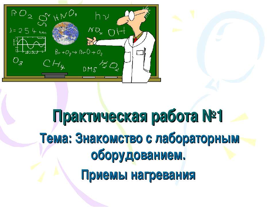 Знакомство с лабораторным оборудованием. Приемы нагревания  - Скачать презентации бесплатно | Читать или скачать учебники для школы онлайн бесплатно ☑ Школьные учебники school-textbook.com