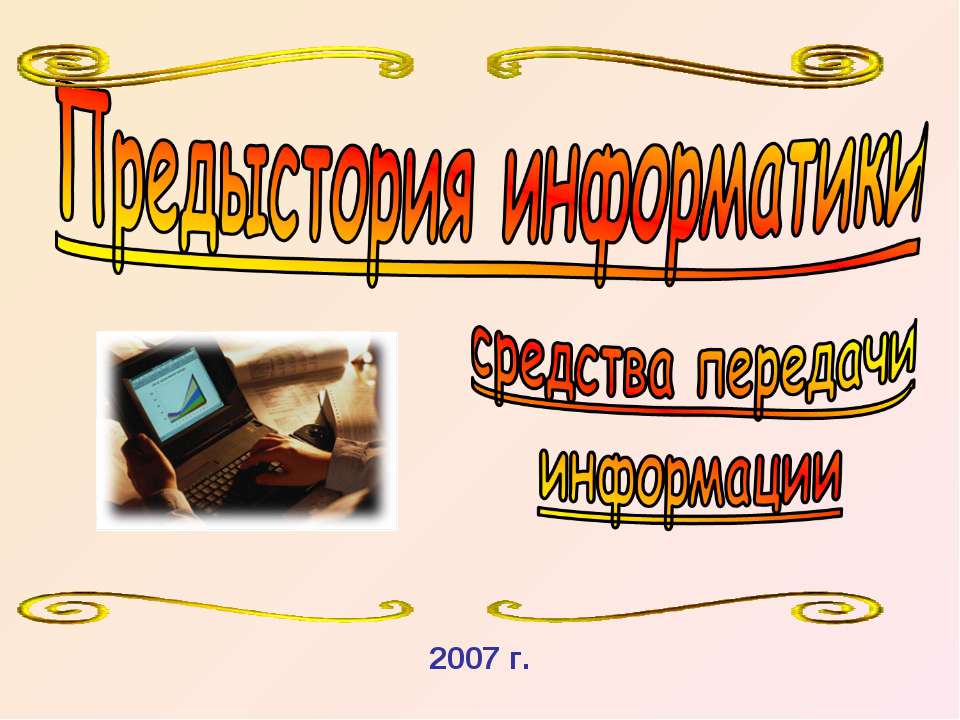Предыстория информатики. Средства передачи информации  - Скачать презентации бесплатно | Читать или скачать учебники для школы онлайн бесплатно ☑ Школьные учебники school-textbook.com