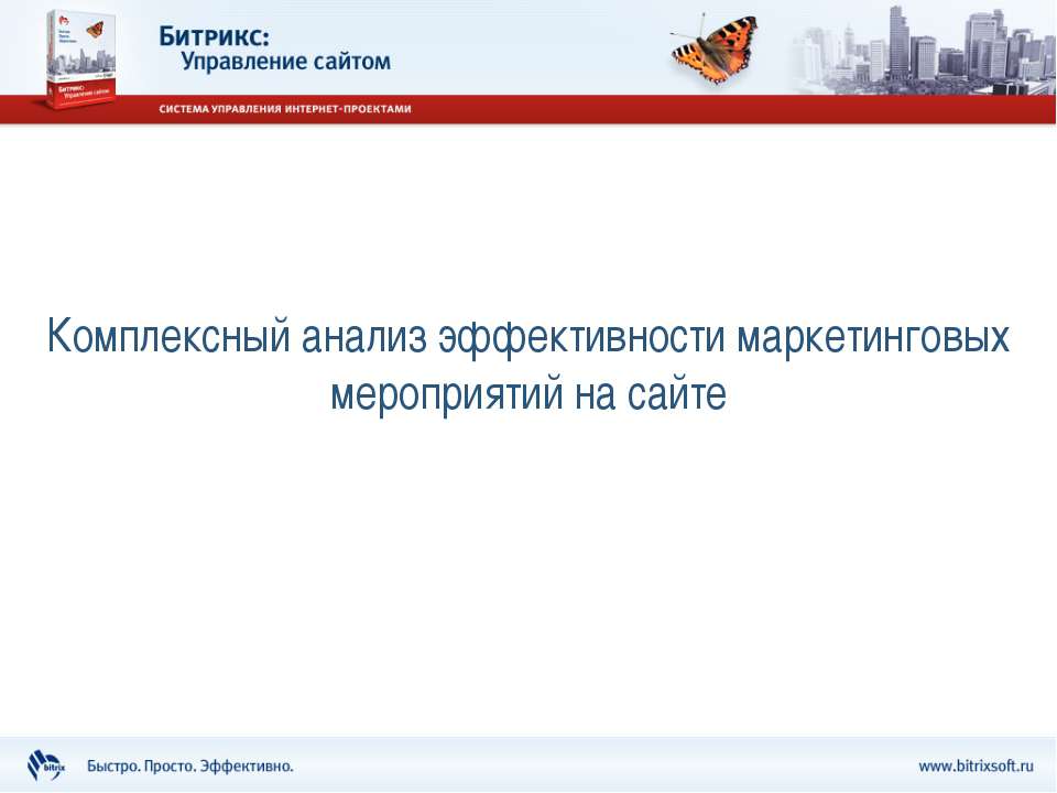 Комплексный анализ эффективности маркетинговых мероприятий на сайте - Скачать презентации бесплатно ☑ Презентации по предметам на gdz-books.ru