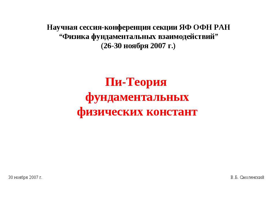 Пи-Теория фундаментальных физических констант - Скачать презентации бесплатно ☑ Презентации по предметам на gdz-books.ru