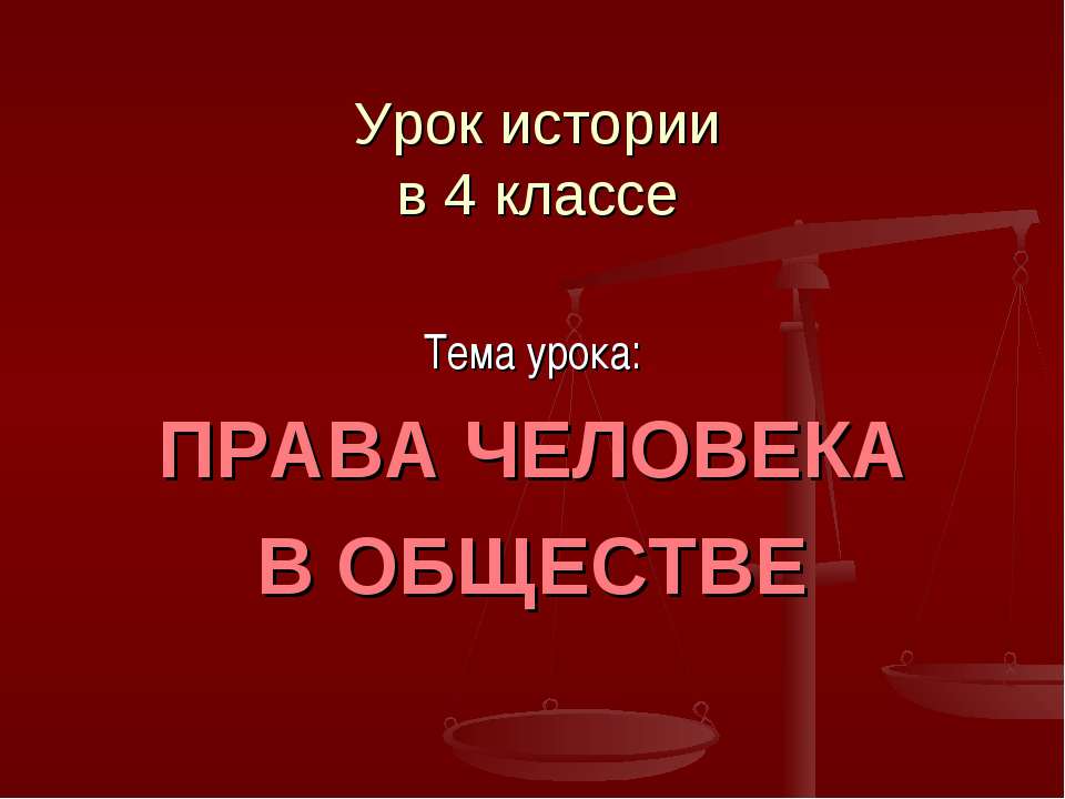 Права человека в обществе  - Скачать презентации бесплатно | Читать или скачать учебники для школы онлайн бесплатно ☑ Школьные учебники school-textbook.com