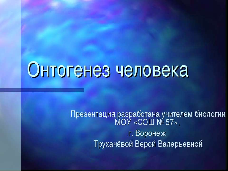Онтогенез человека - Скачать презентации бесплатно ☑ Презентации по предметам на gdz-books.ru