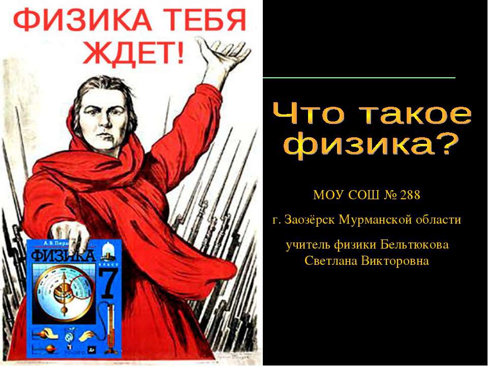 Что такое физика?  - Скачать презентации бесплатно | Читать или скачать учебники для школы онлайн бесплатно ☑ Школьные учебники school-textbook.com