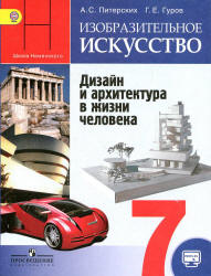 Изобразительное искусство. Дизайн и архитектура в жизни человека. 7 класс - Питерских А.С., Гуров Г.Е. - Читать или скачать учебники для школы онлайн бесплатно | Школьные учебники ┃ Учебники для студентов на gdz-books.ru