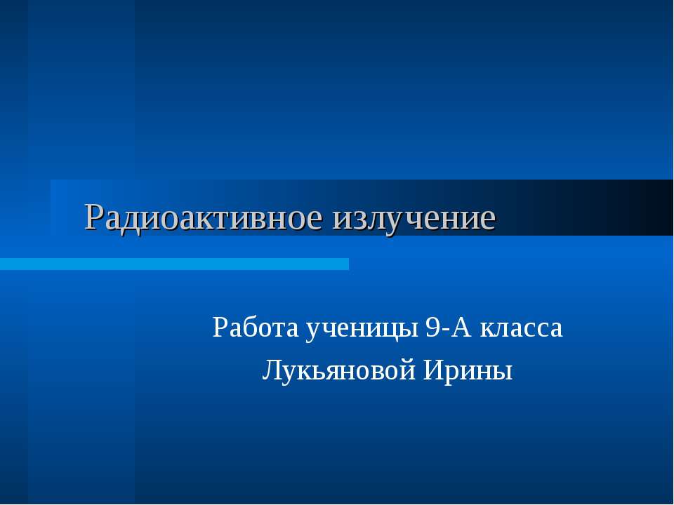 Радиоактивное излучение  - Скачать презентации бесплатно | Читать или скачать учебники для школы онлайн бесплатно ☑ Школьные учебники school-textbook.com