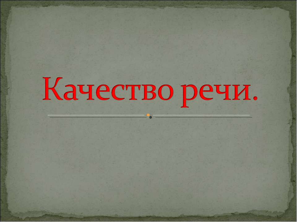 Качество речи  - Скачать презентации бесплатно | Читать или скачать учебники для школы онлайн бесплатно ☑ Школьные учебники school-textbook.com