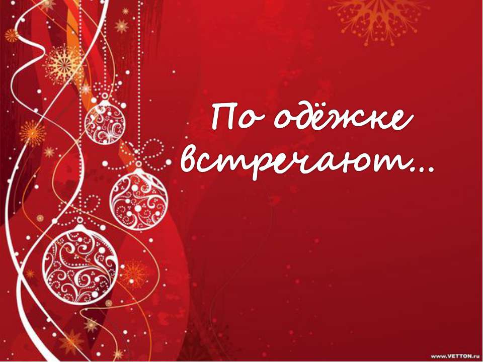 По одёжке встречают  - Скачать презентации бесплатно | Читать или скачать учебники для школы онлайн бесплатно ☑ Школьные учебники school-textbook.com