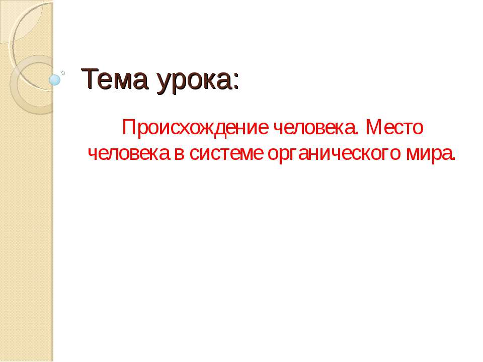 Происхождение человека. Место человека в системе органического мира  - Скачать презентации бесплатно | Читать или скачать учебники для школы онлайн бесплатно ☑ Школьные учебники school-textbook.com