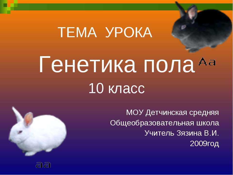 Генетика пола 10 класс  - Скачать презентации бесплатно | Читать или скачать учебники для школы онлайн бесплатно ☑ Школьные учебники school-textbook.com