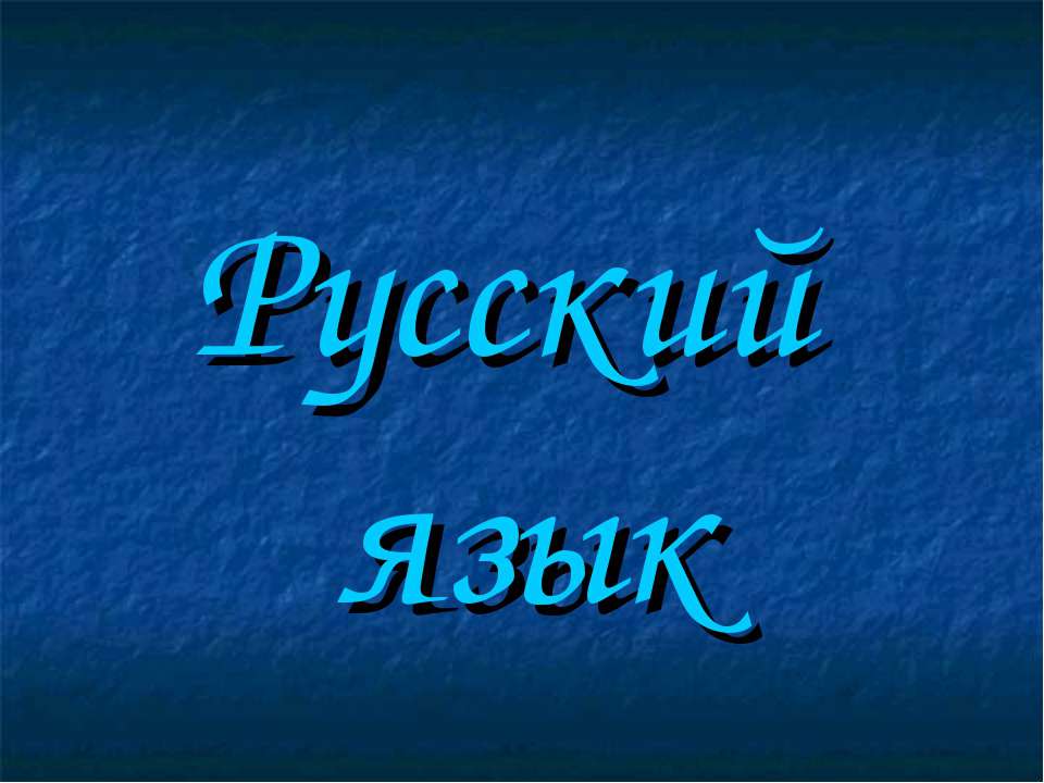 Суффиксы –ёнок-, -онок- - Скачать презентации бесплатно ☑ Презентации по предметам на gdz-books.ru