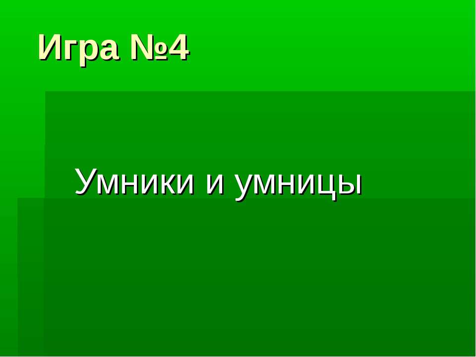Умники и умницы  - Скачать презентации бесплатно | Читать или скачать учебники для школы онлайн бесплатно ☑ Школьные учебники school-textbook.com