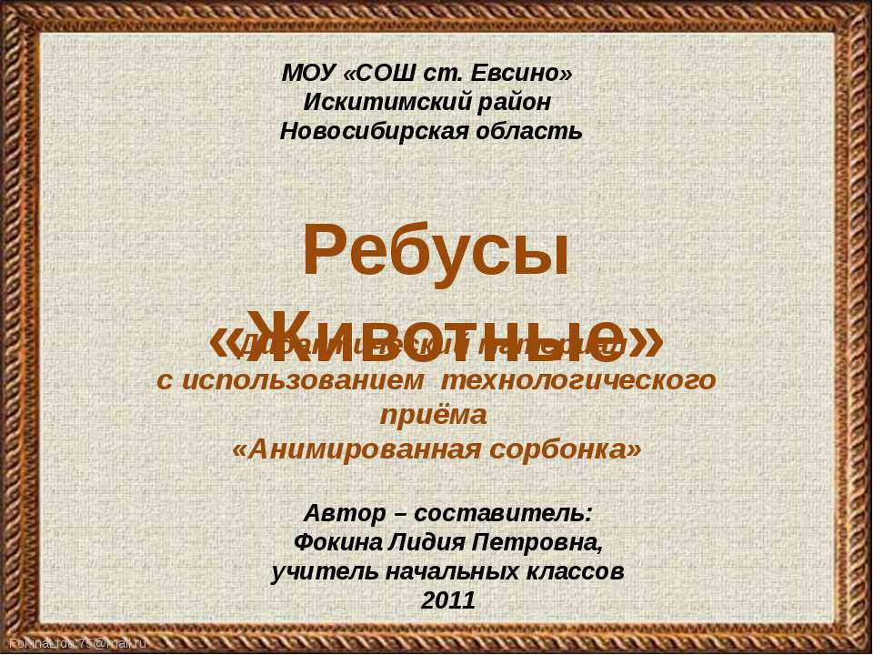 Ребусы «Животные»  - Скачать презентации бесплатно | Читать или скачать учебники для школы онлайн бесплатно ☑ Школьные учебники school-textbook.com