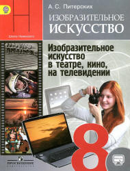Изобразительное искусство. 8 класс. Учебник - Питерских А.С.  - Скачать презентации бесплатно | Читать или скачать учебники для школы онлайн бесплатно ☑ Школьные учебники school-textbook.com