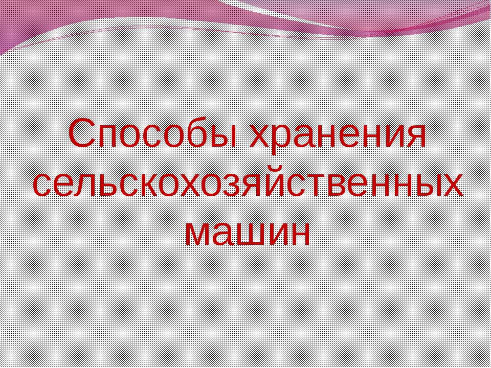 Способы хранения сельскохозяйственных машин  - Скачать презентации бесплатно | Читать или скачать учебники для школы онлайн бесплатно ☑ Школьные учебники school-textbook.com