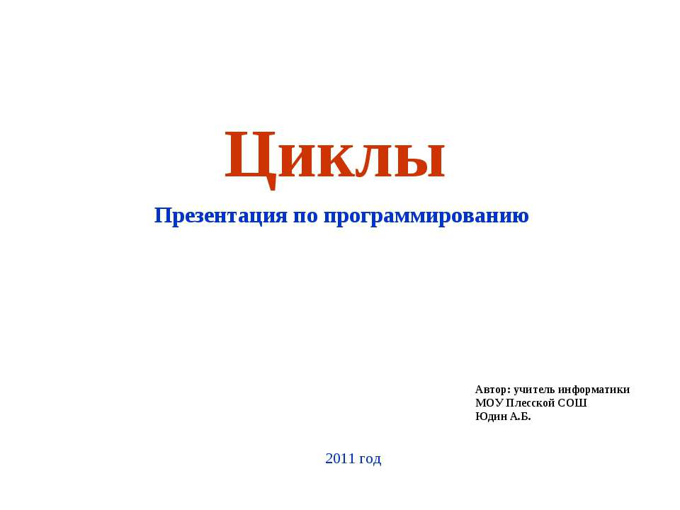 Циклы в языке программирования Pascal  - Скачать презентации бесплатно | Читать или скачать учебники для школы онлайн бесплатно ☑ Школьные учебники school-textbook.com