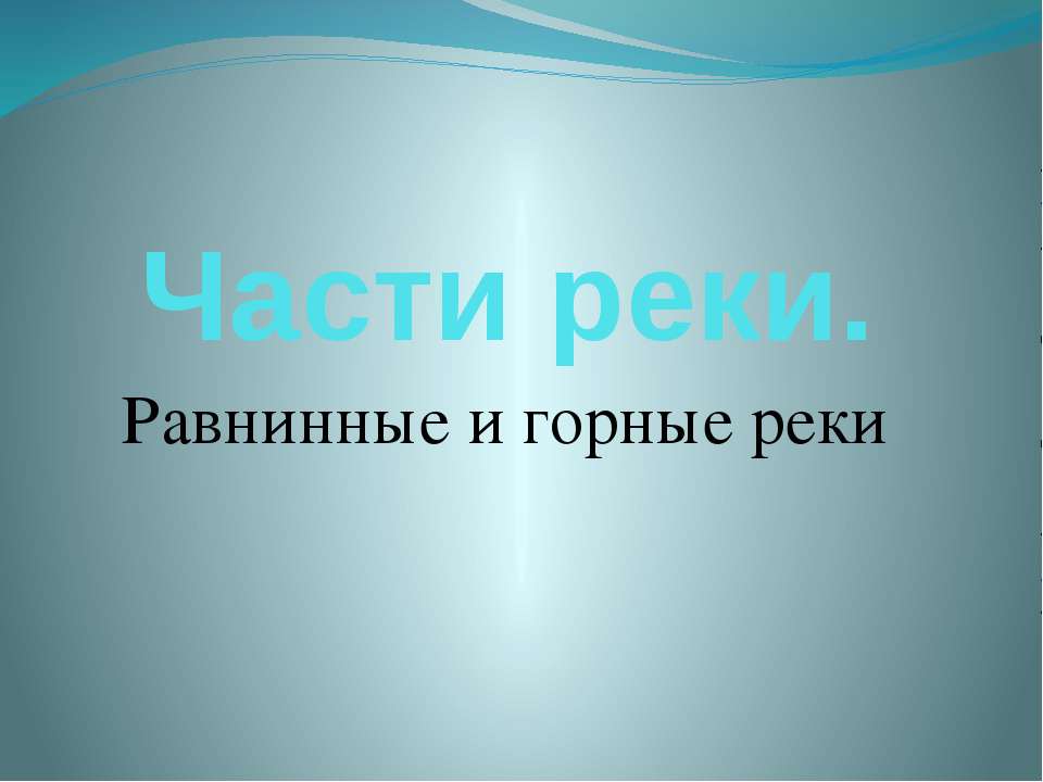 Части реки. Равнинные и горные реки  - Скачать презентации бесплатно | Читать или скачать учебники для школы онлайн бесплатно ☑ Школьные учебники school-textbook.com