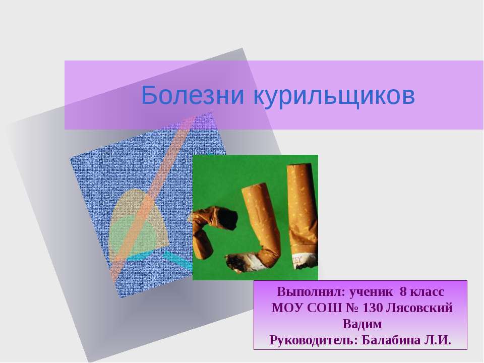Болезни курильщиков - Скачать презентации бесплатно ☑ Презентации по предметам на gdz-books.ru