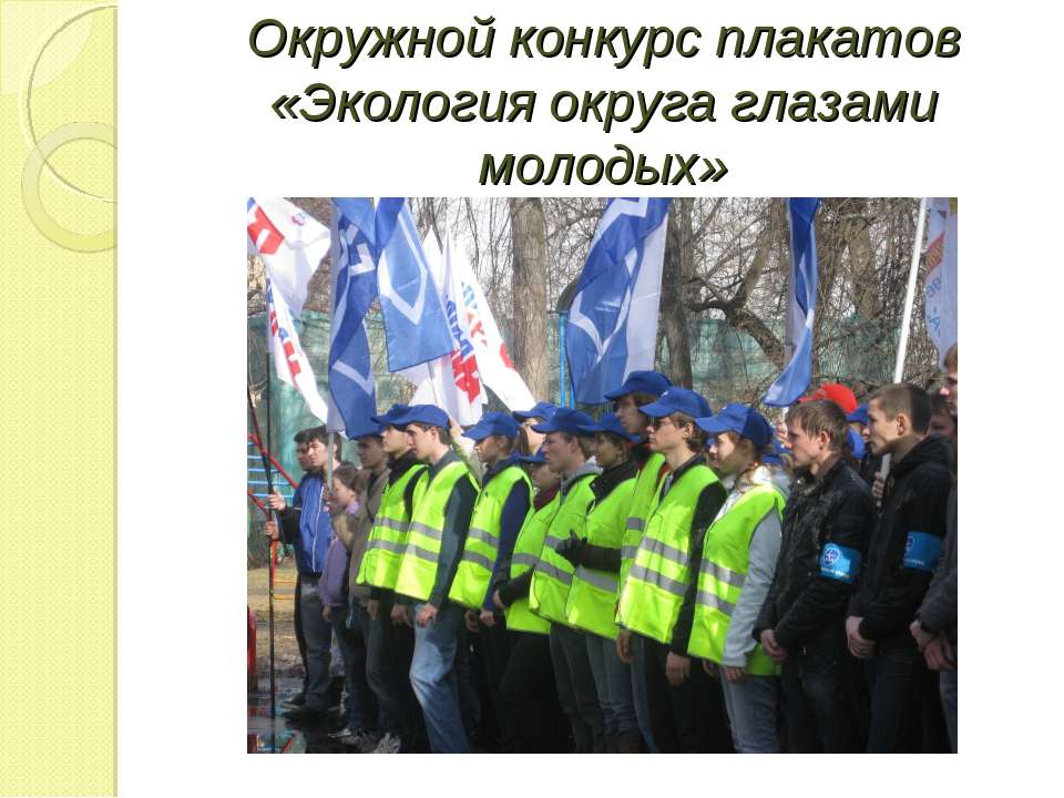 Экология округа глазами молодых  - Скачать презентации бесплатно | Читать или скачать учебники для школы онлайн бесплатно ☑ Школьные учебники school-textbook.com
