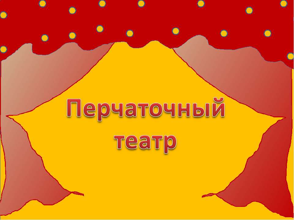 Перчаточный театр  - Скачать презентации бесплатно | Читать или скачать учебники для школы онлайн бесплатно ☑ Школьные учебники school-textbook.com