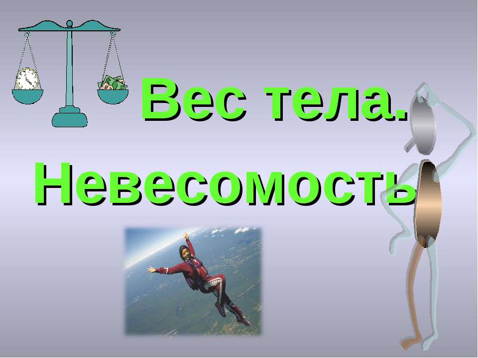 Вес тела. Невесомость  - Скачать презентации бесплатно | Читать или скачать учебники для школы онлайн бесплатно ☑ Школьные учебники school-textbook.com